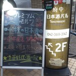 府中日本酒バルTOKUTOUSEKI - 