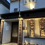 上海酒家 タオタオ - 