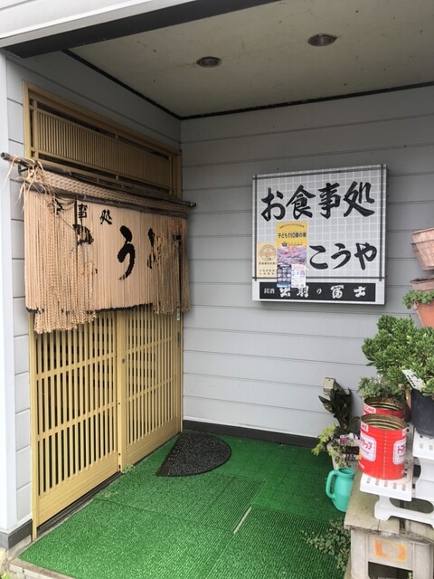 こうや - 矢島（食堂）の写真