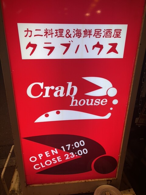 クラブハウス - 函館駅前（かに）の写真