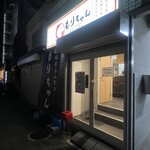 焼肉ホルモン もりちゃん - 