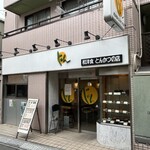 和洋食 とんかつの店 じゅん - 