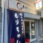 焼肉ホルモン もりちゃん - 