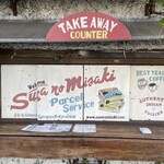 砂の岬 - テイクアウトカウンター。