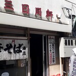 三日月軒 - 暖簾が掛かる前から入店…(笑)