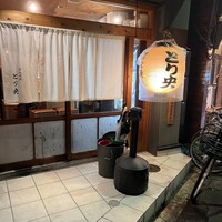 炭火焼鳥とり央 - 