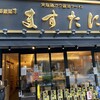 京都銀閣寺 ますたに 日本橋本店