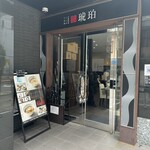 宍道湖しじみ中華蕎麦 琥珀 池袋店 - 