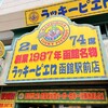 ラッキーピエロ 函館駅前店