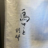 鳥さと 別邸 - 