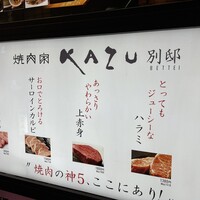 焼肉家 KAZU 別邸 - 
