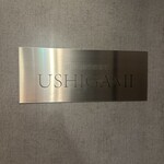 銀座 和牛鉄板焼 USHIGAMI - 