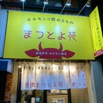 焼肉ホルモン まつとよ苑 - 