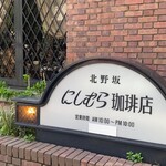 神戸にしむら珈琲店 - 