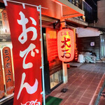 居酒屋 大石 - 