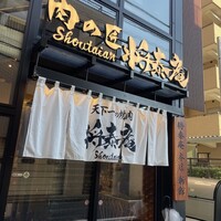 肉の匠 将泰庵  船橋本店 - 