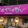 焼肉 やっちゃん 堺東分店