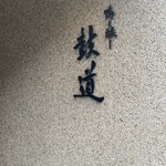 鴨と醸し 鼓道 - 