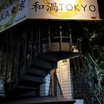 中華そば 和渦 TOKYO - 