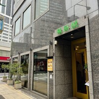 維新號 銀座新館 - 