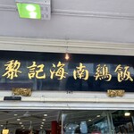 Loy Kee Chicken Rice - 