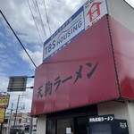 天狗 北越らーめん - 