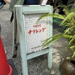 中華食堂 チリレンゲ - 