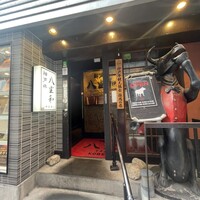 神戸牛 八坐和 阪急三宮店 - 