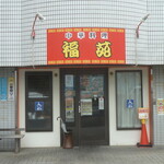 福苑 - 正面入り口
