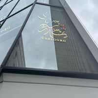 焼肉うしごろ 池袋店 - 