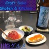 Craft Sake Shoten & Kitchen 川崎