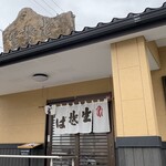 更科 - 毎日通るのに、２年近くご無沙汰していました(^^;;