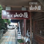 軽食喫茶『山小屋』 - 