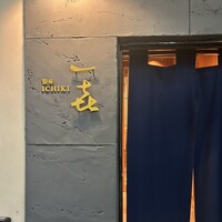 一㐂 - 