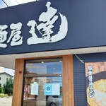 麺屋 達 掛尾店 - 外観