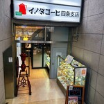 イノダコーヒ - 