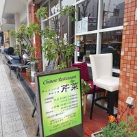 チャイニーズ 芹菜 - 