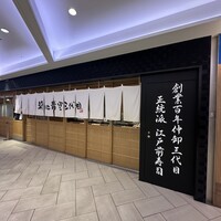 築地青空三代目 大名古屋ビルヂング店 - 
