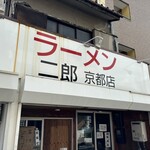 ラーメン二郎  - 