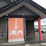 らーめん亭 赤門 - 