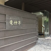 レストラン 竜神亭 - 