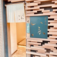 炭火焼鳥 いこか - 