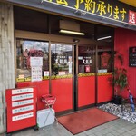 中国料理 豊龍園 - 