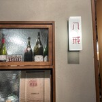 大衆中遊華食堂 八戒 - 