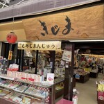 木島商店 - 
