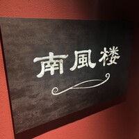 南風楼 -  南風楼 -