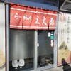 らーめん五丈原 本店