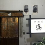 居酒屋 盛 - 