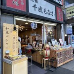 元祖千成もなか 巣鴨店 - 