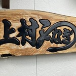 上村うなぎ屋 - 